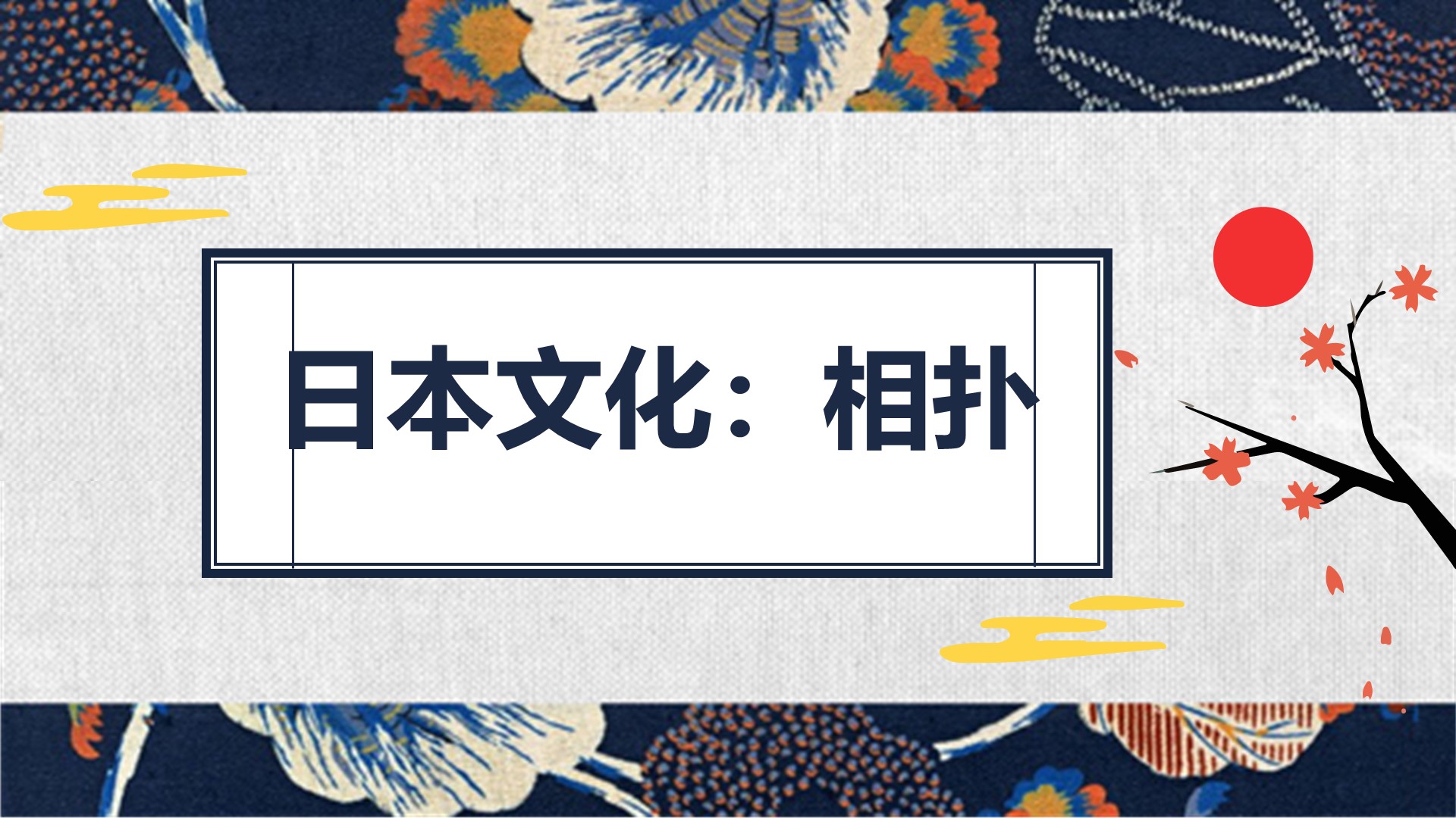 日本文化：“国技”相扑
