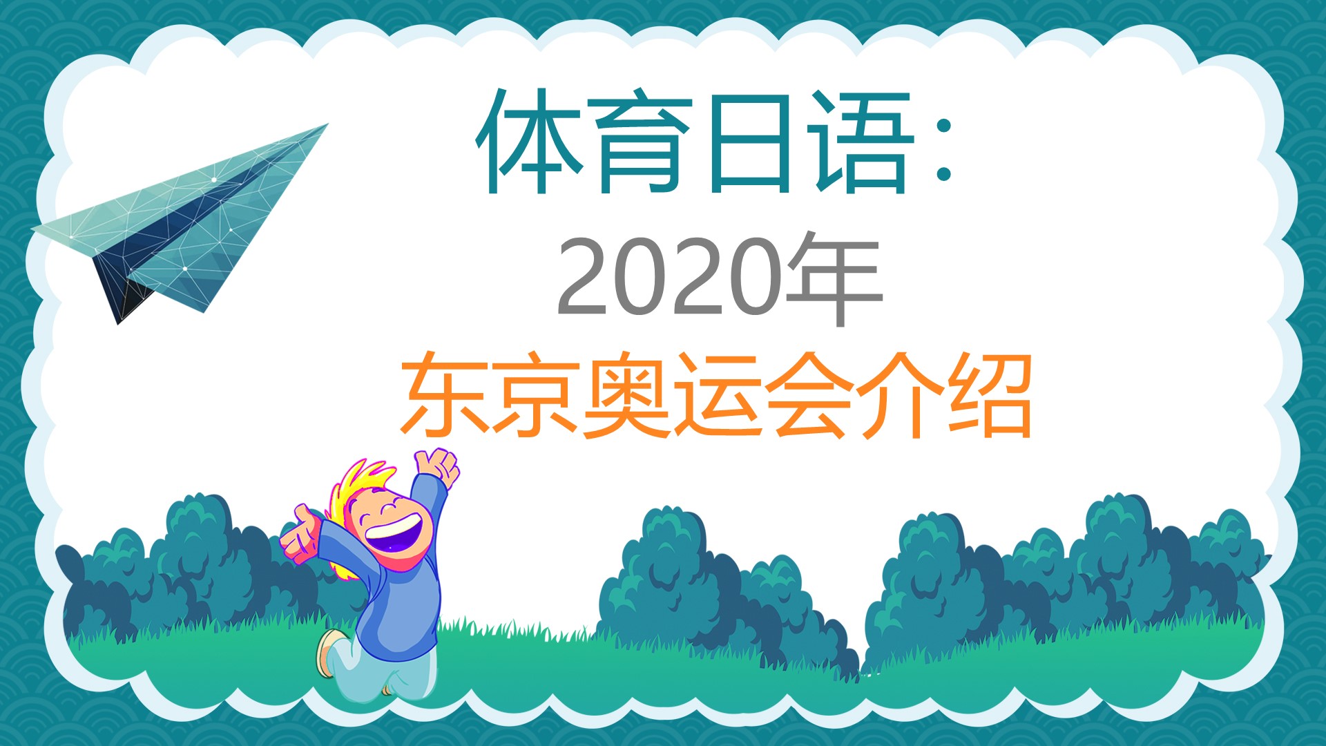 体育日语：2020东京奥运会介绍