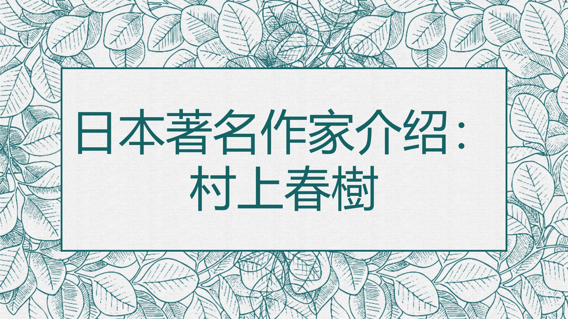 日本文化中日双语：名作家介绍——村上春树