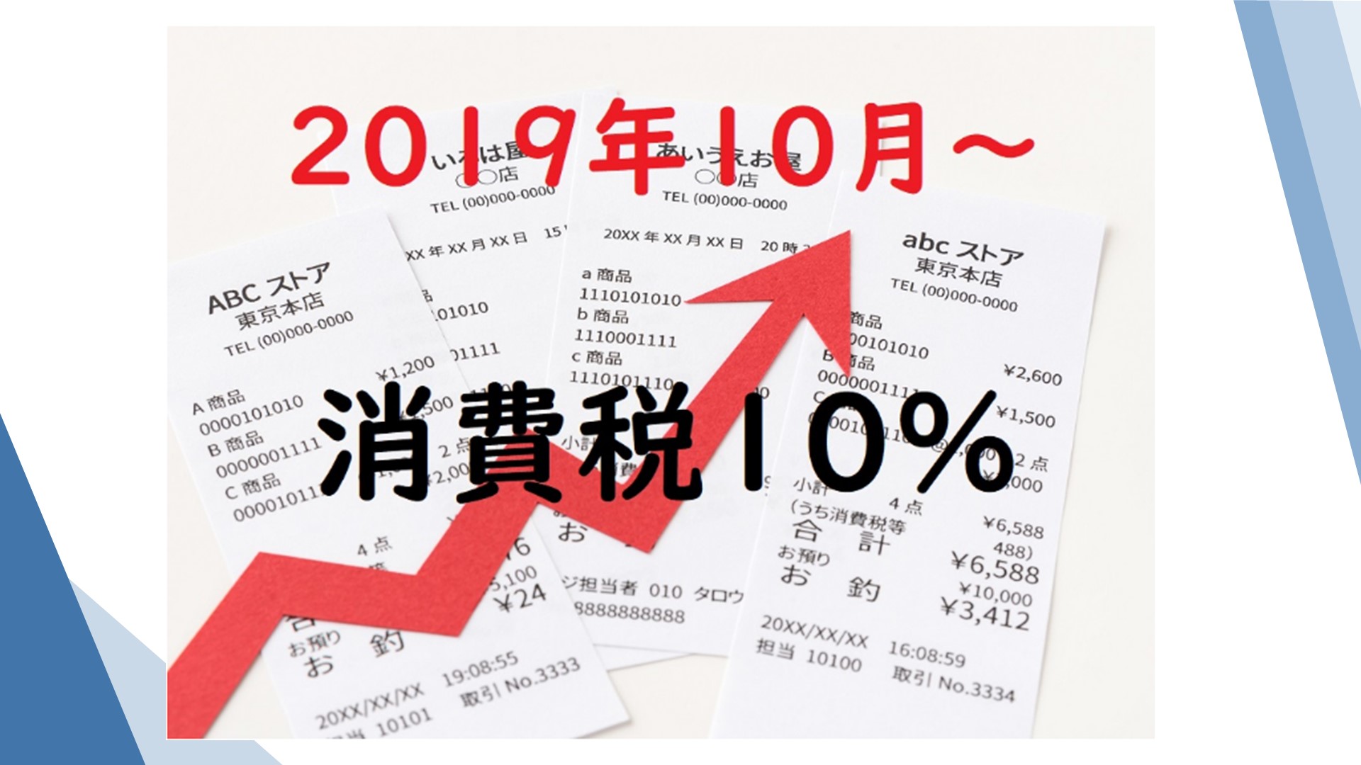 热点日语：消費税の増税