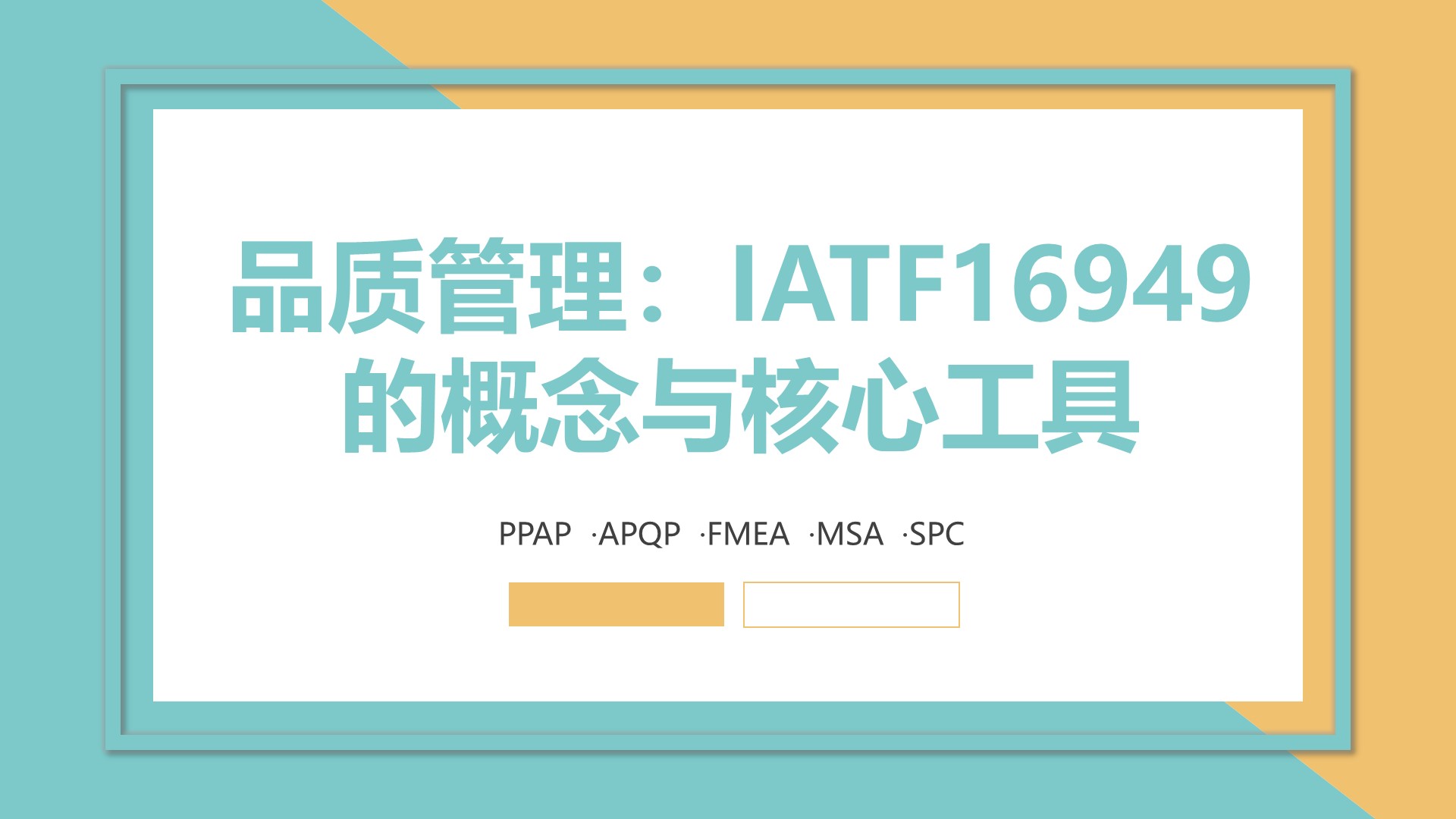 品质管理：IATF16949的概念与核心工具