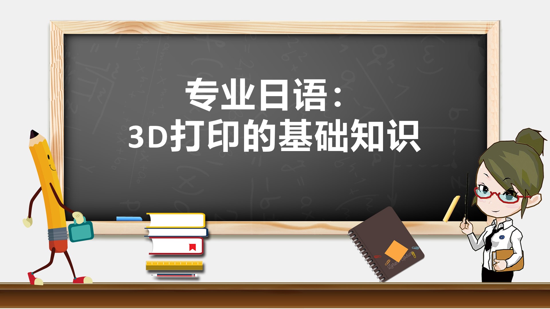 专业日语：3D打印的基础知识