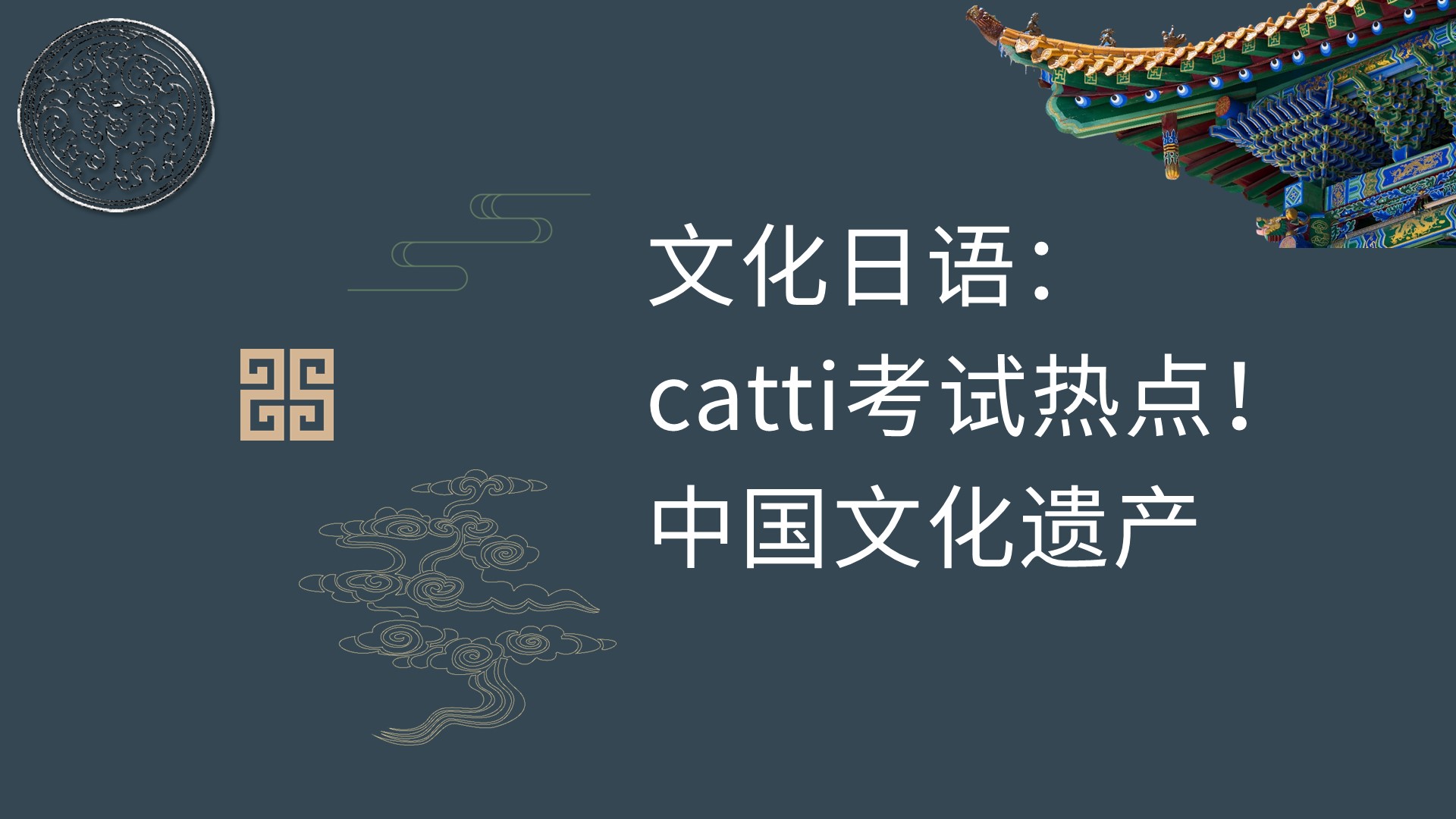 文化日语：catti必考！中国文化遗产