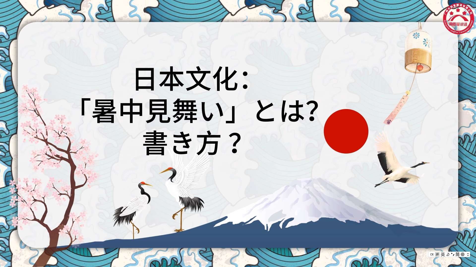 日本文化：「暑中見舞い」とは？書き方 ？