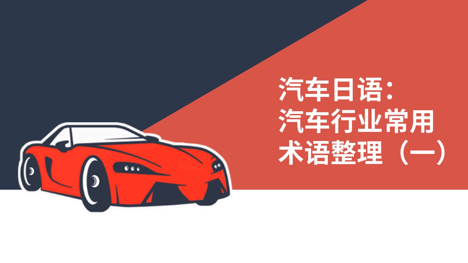 汽车日语：汽车行业常见专业用语整理（一）