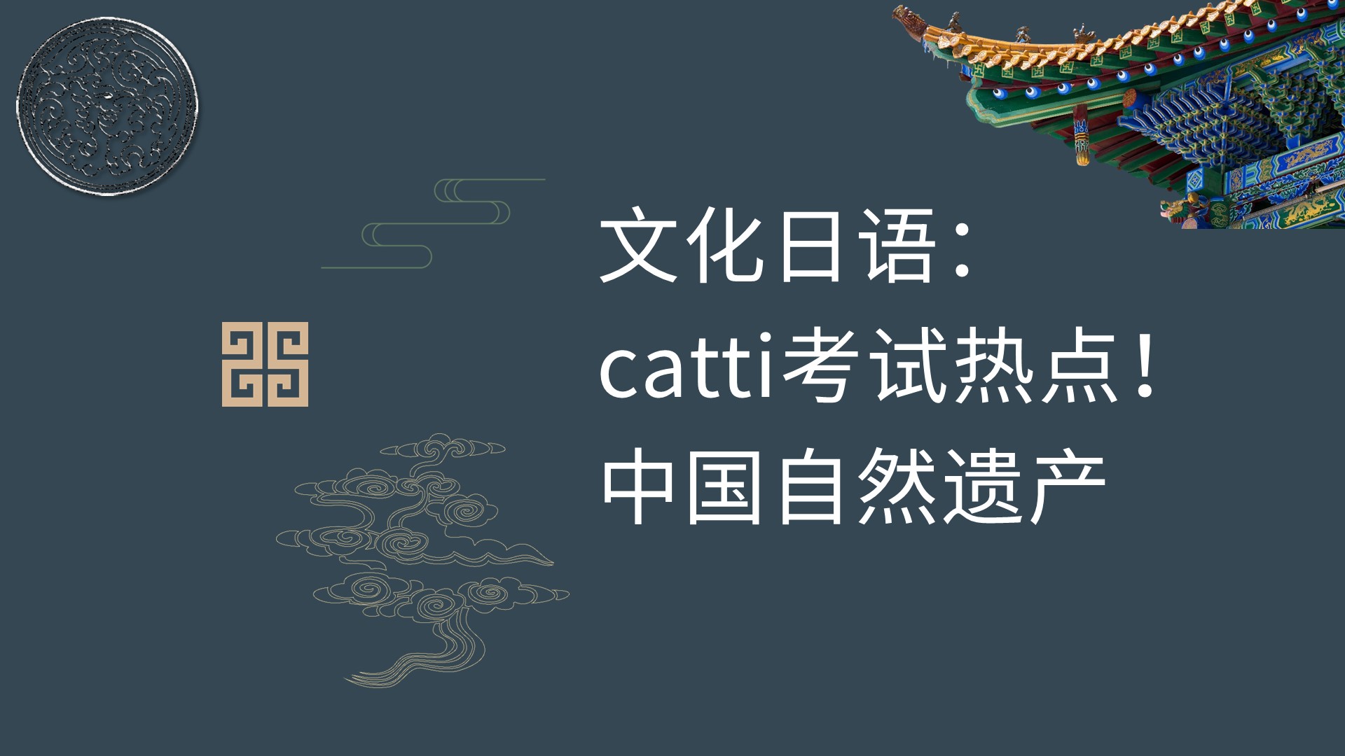 文化日语：catti必考！中国自然遗产