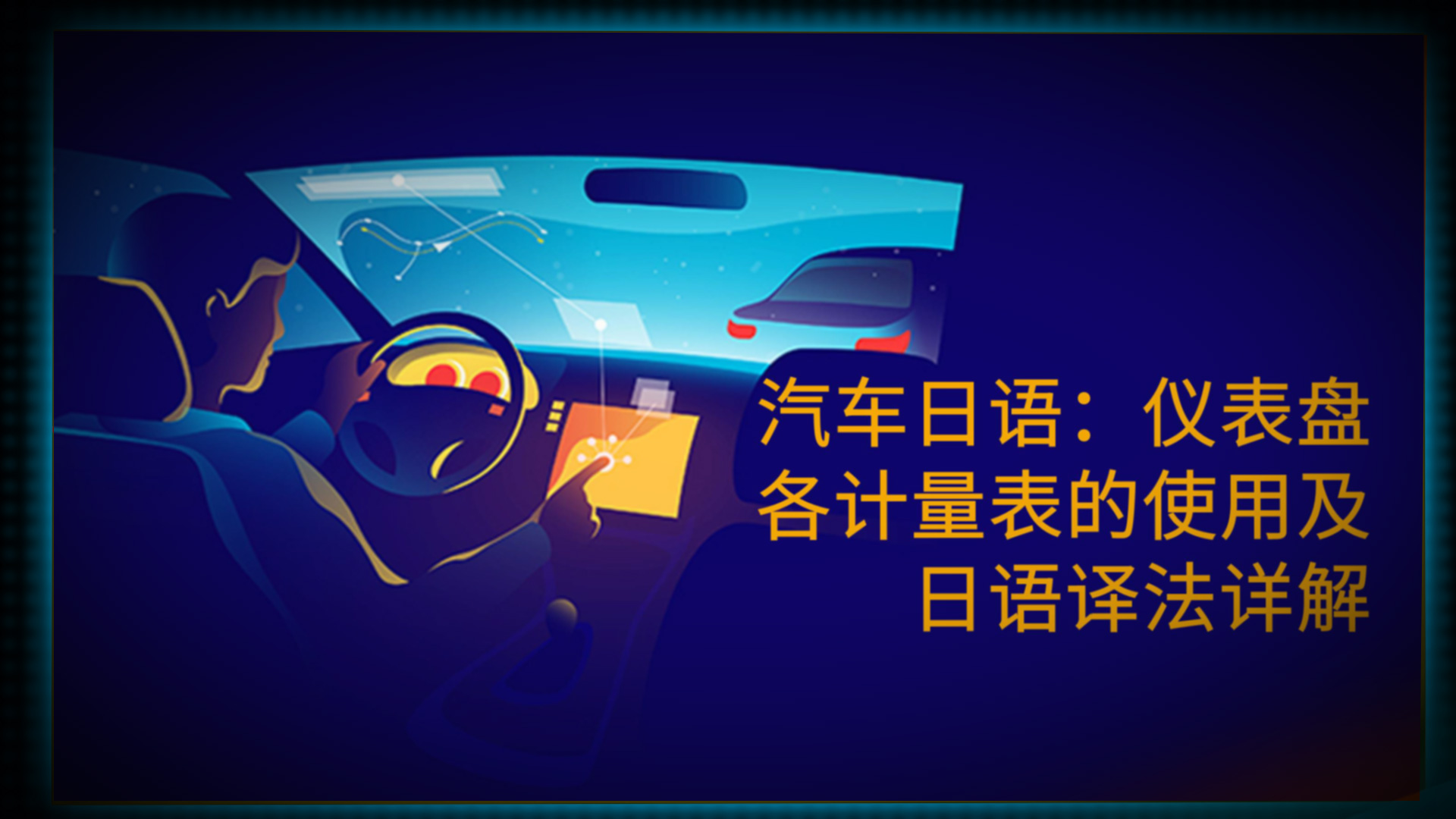 汽车日语：仪表盘各计量表的使用及日语译法详解