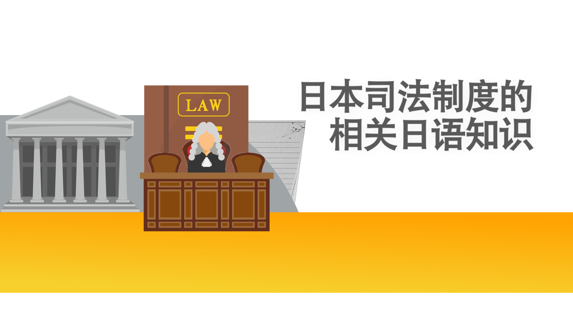 法律日语：日本司法制度之司法权与司法机构