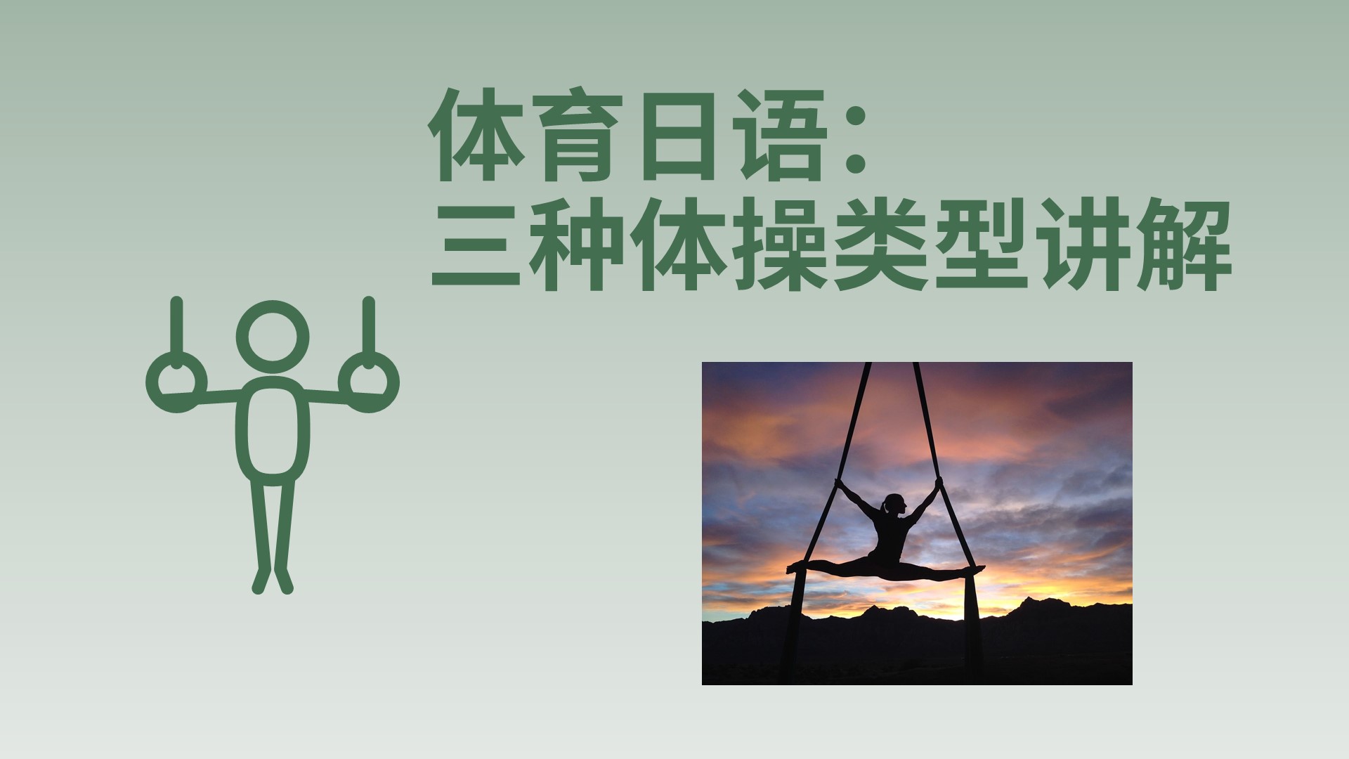 体育日语：三种体操类型讲解