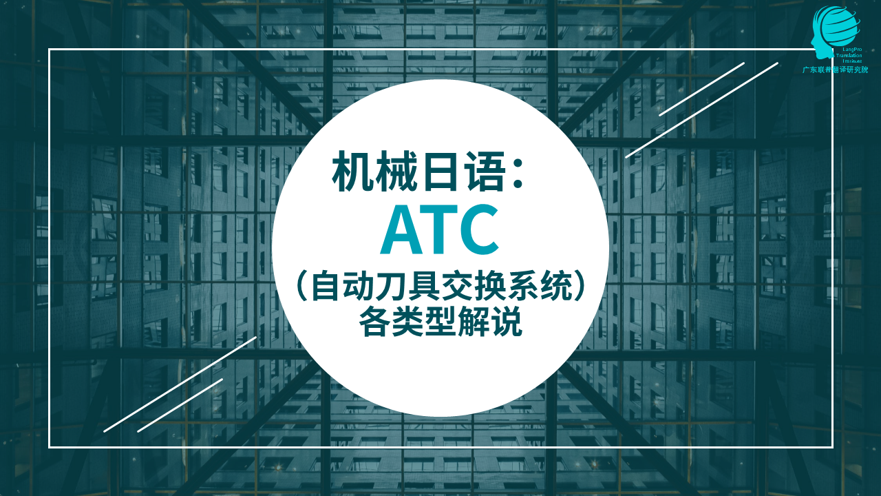 机械日语：ATC（自动刀具交换系统）各类型解说