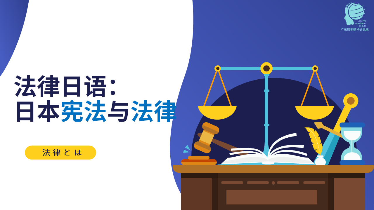 法律日语：日本宪法与法律