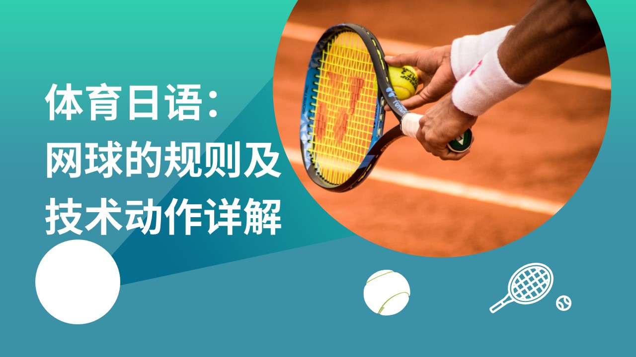 体育日语：网球的规则及技术动作详解