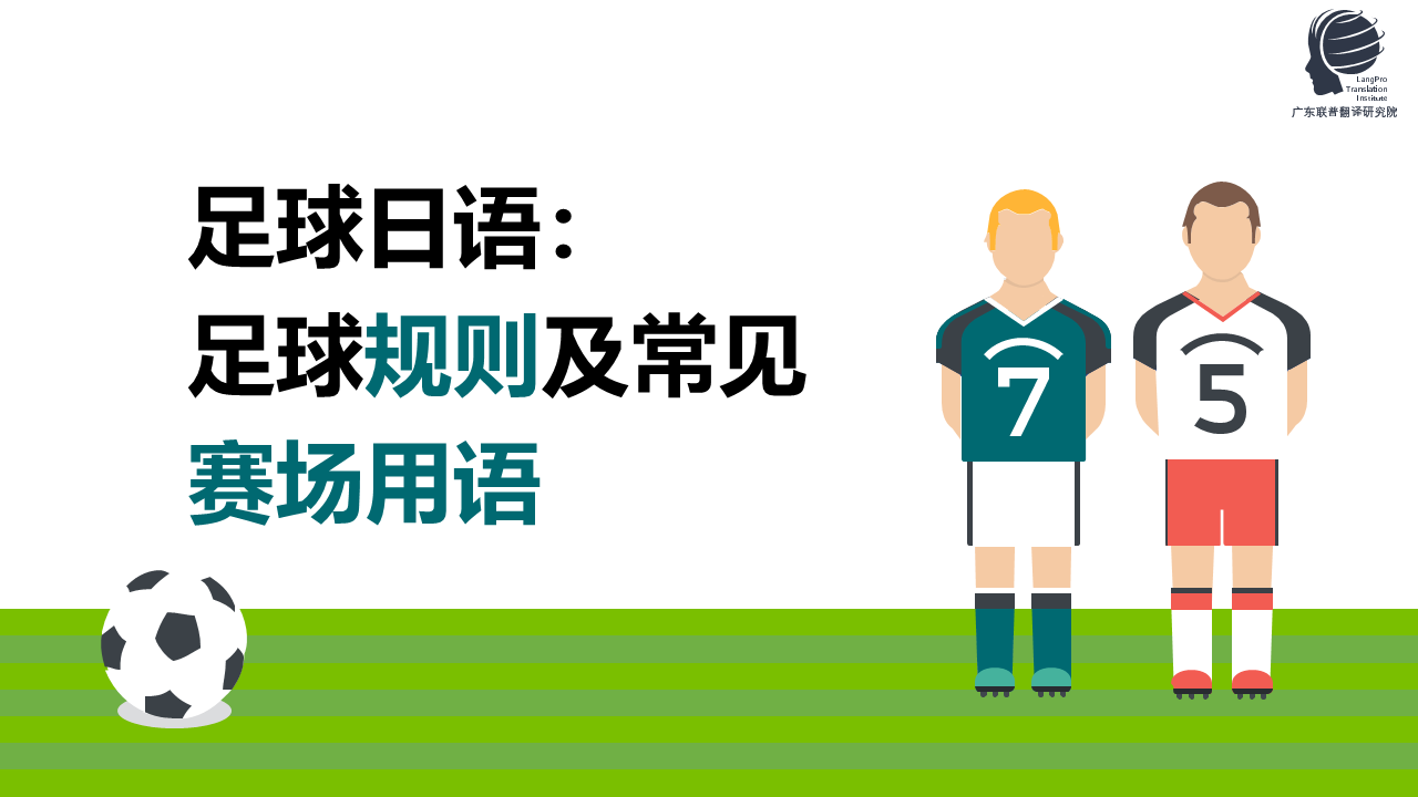 体育日语：足球规则及常见赛场用语