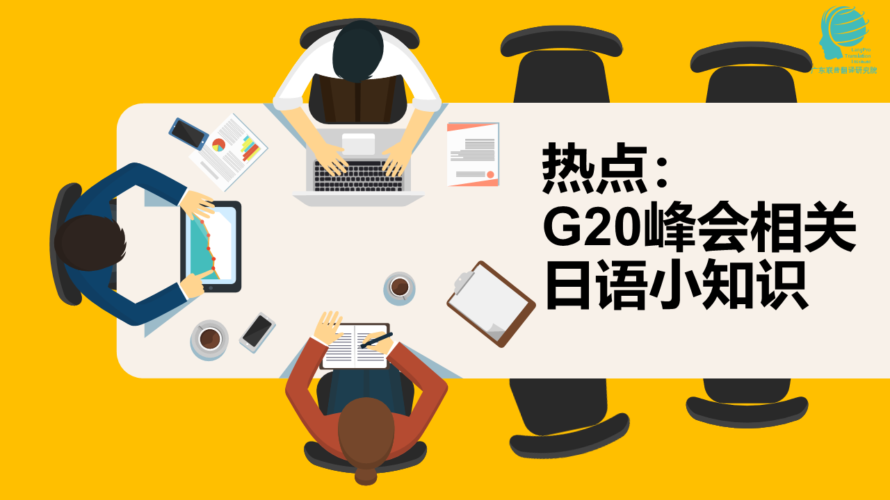 热点：G20峰会相关日语小知识