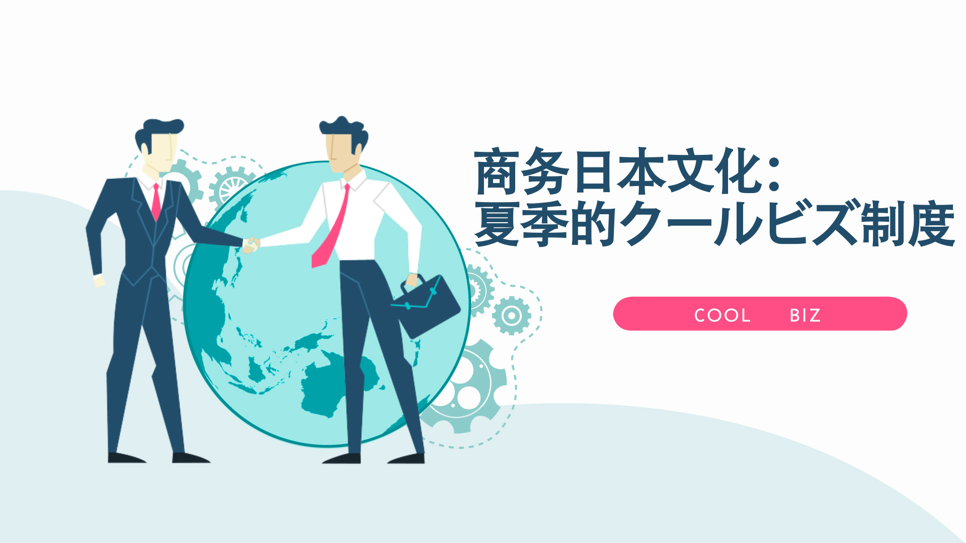 商务日本文化：夏季的クールビズ制度
