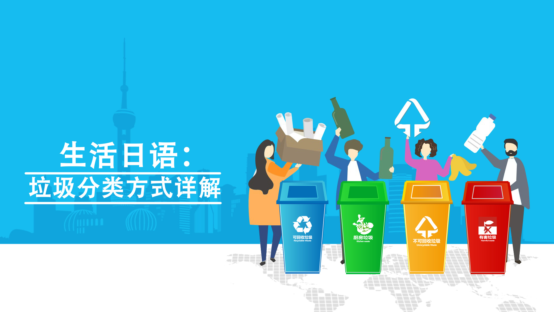 生活日语：垃圾分类方式详解