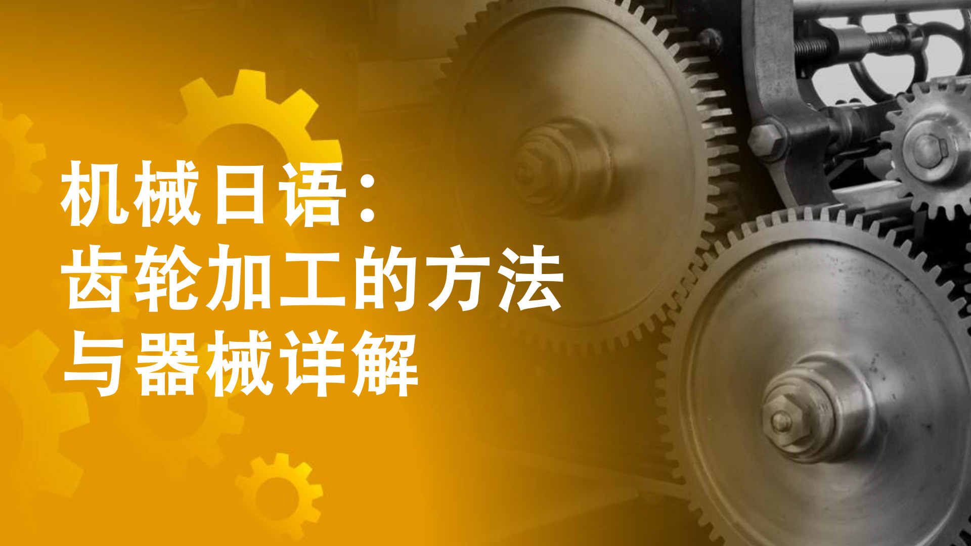 机械日语：齿轮加工的方法与器械详解