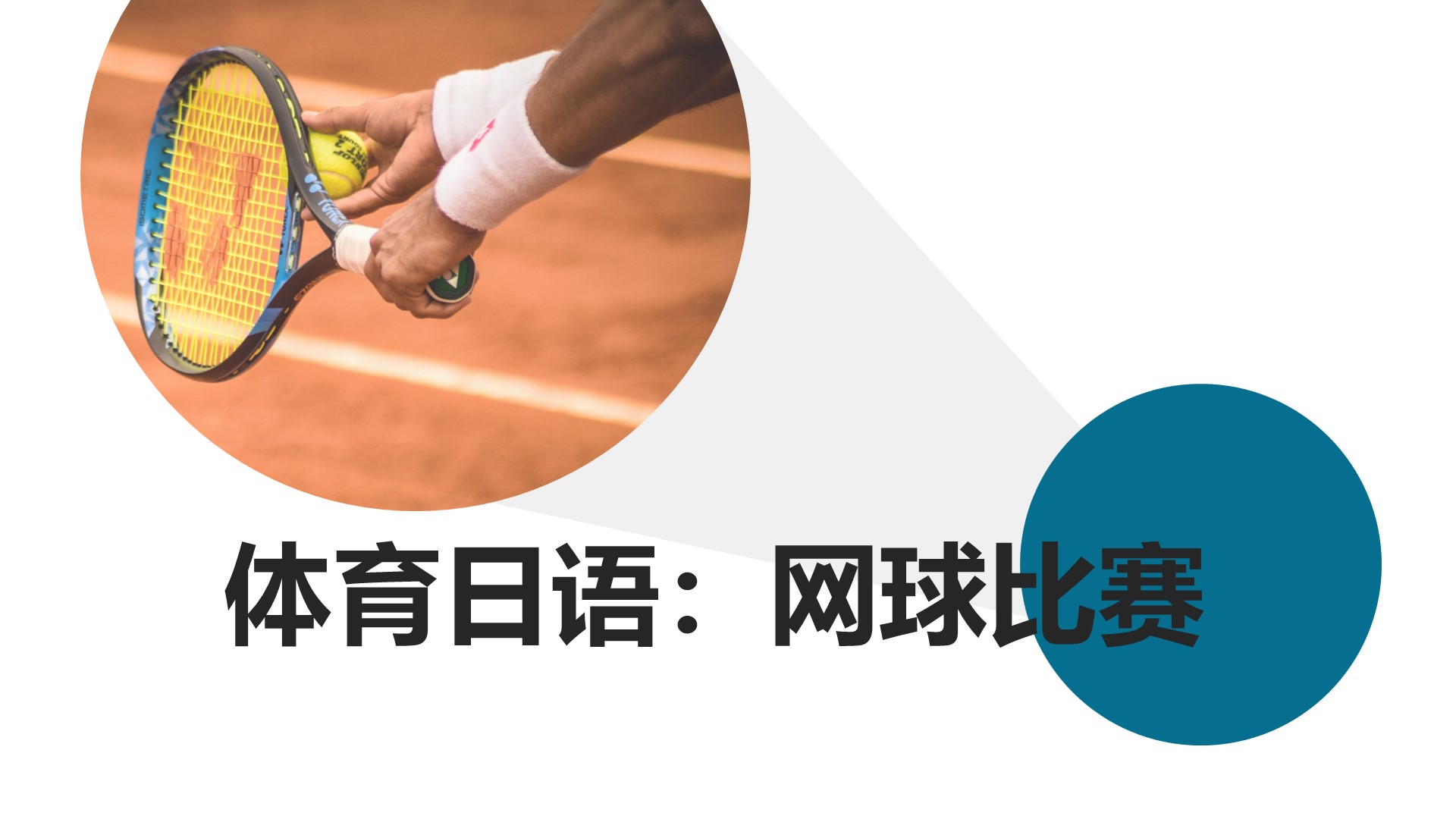 体育日语：网球比赛的相关表述
