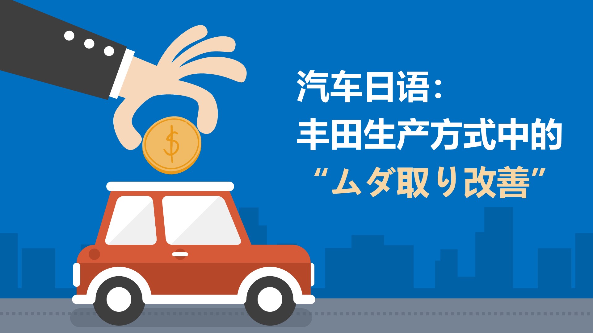 汽车日语：丰田生产方式中的“ムダ取り改善”指的是什么？