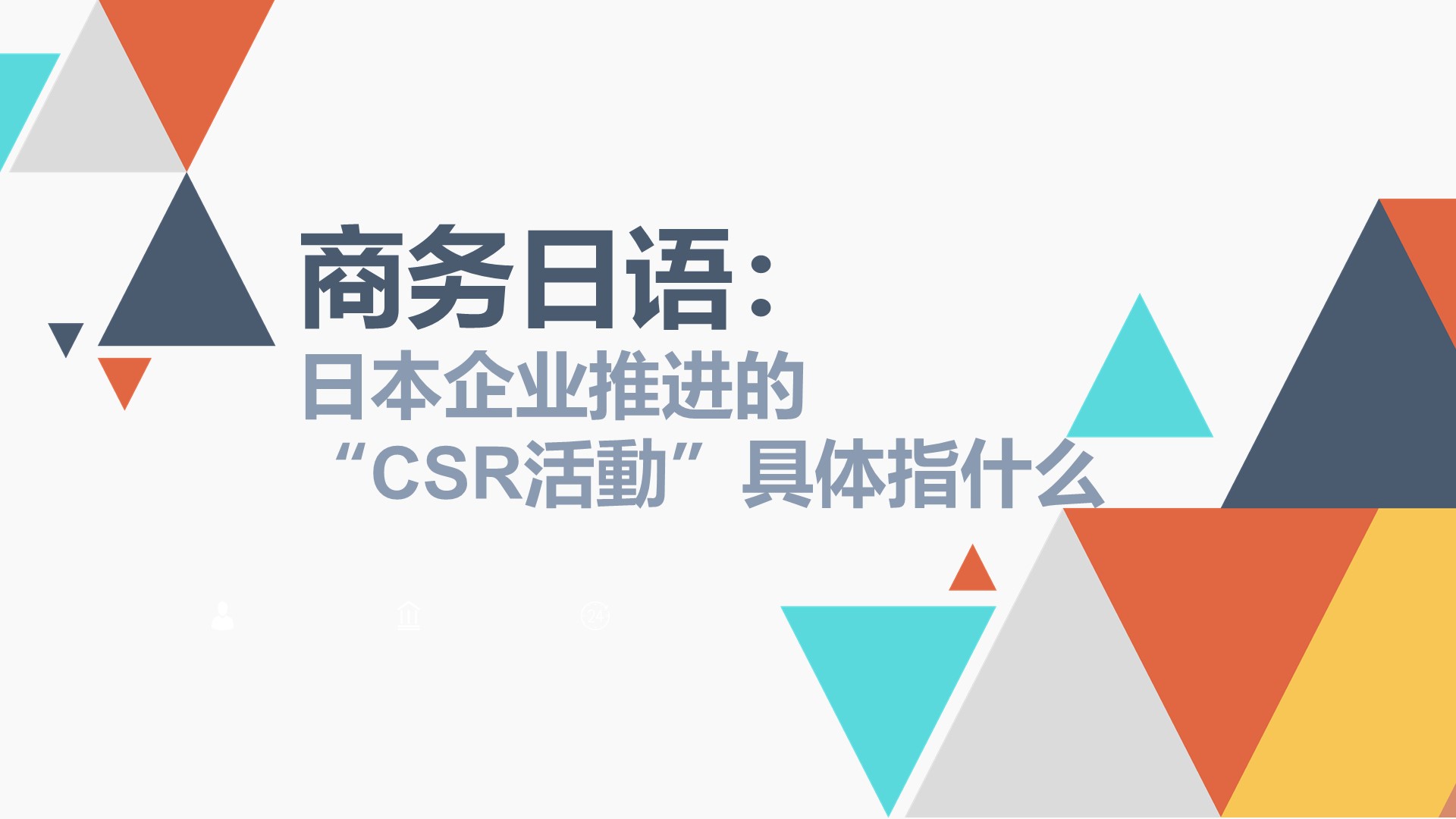 商务日语：日本企业推进的“CSR活動”具体指什么？