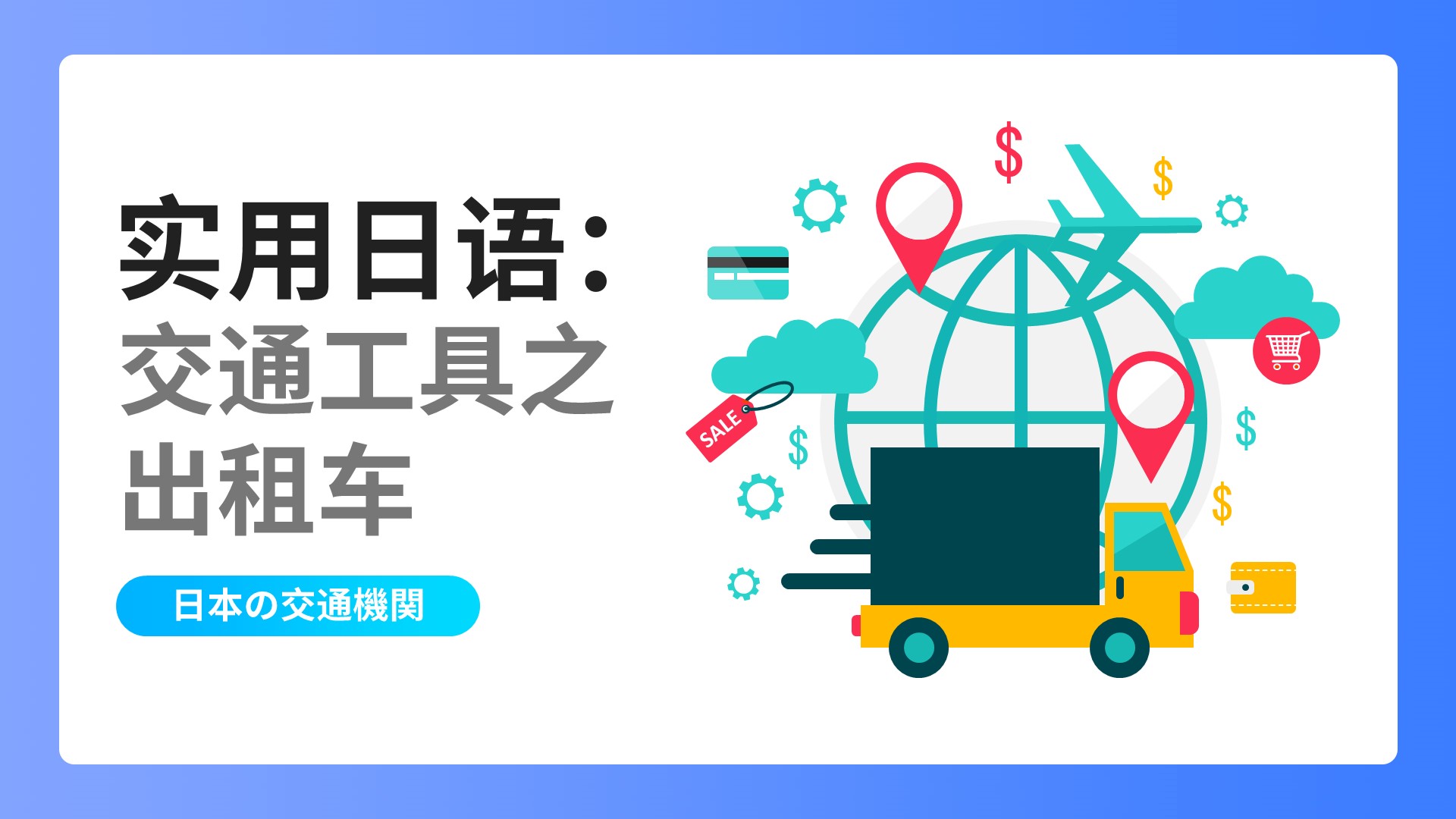 实用日语：交通工具之出租车