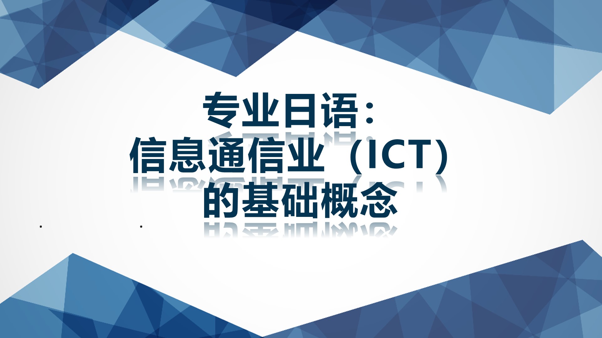 科技日语：信息与通信技术（ICT）的基础概念