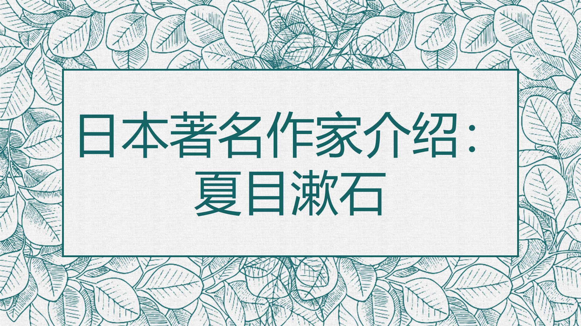 日本文化：名作家介绍——夏目漱石