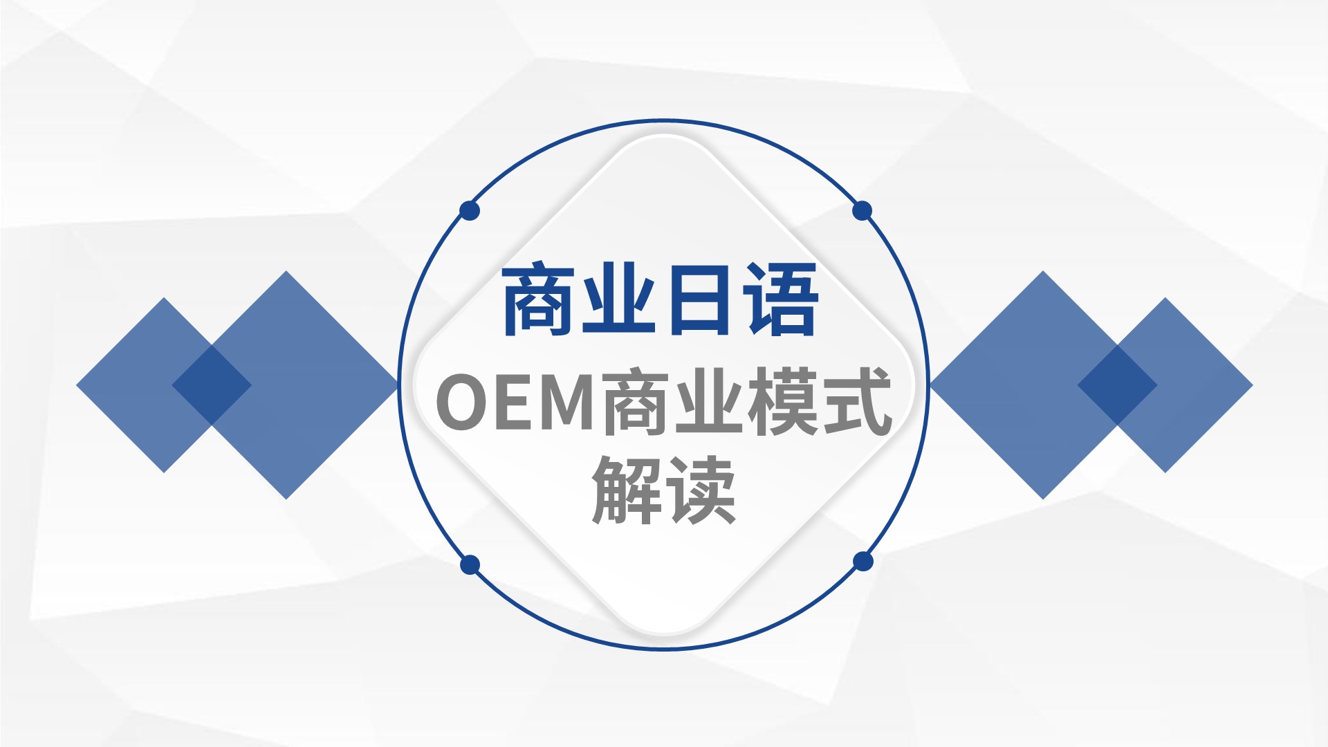 商业日语：OEM商业模式解读