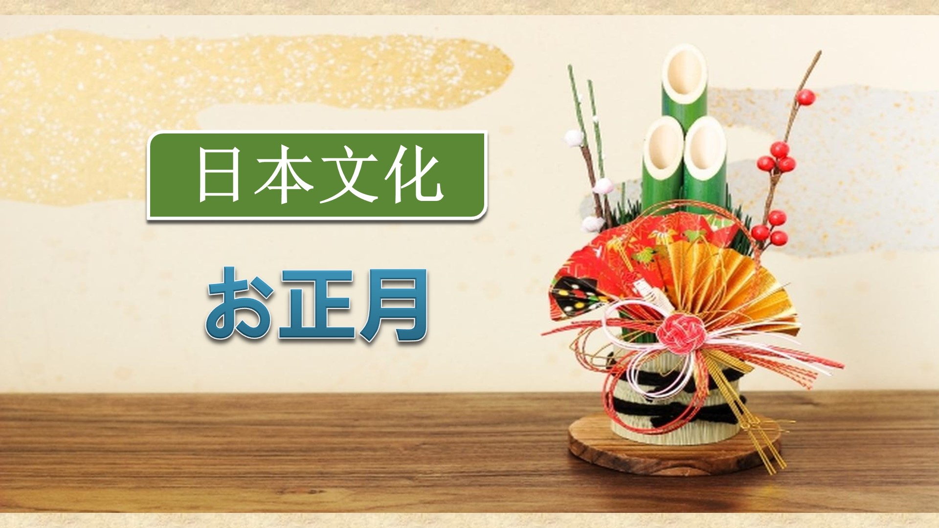 日本节日文化：お正月