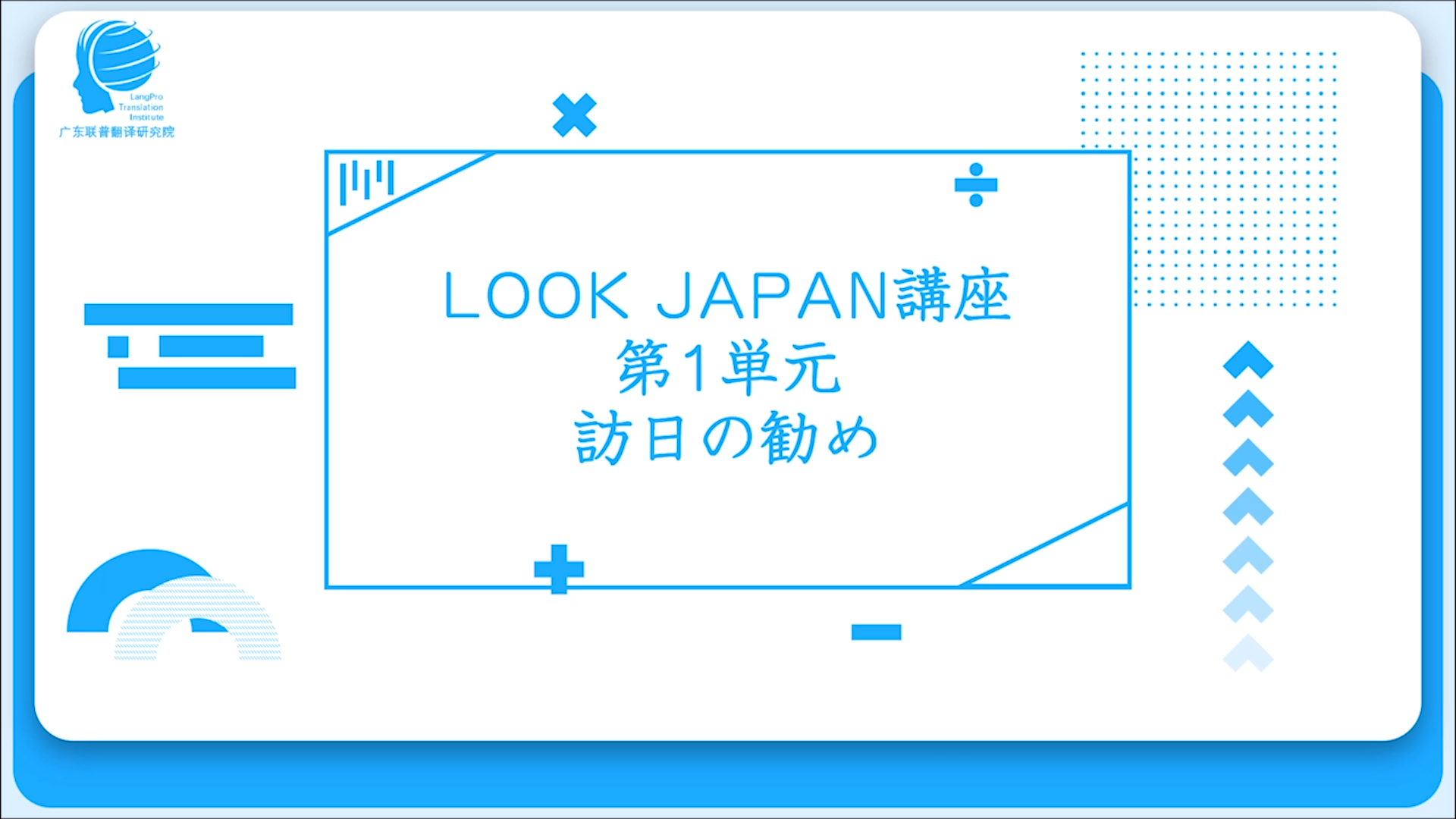 「LOOK JAPAN」講座：纵观日本