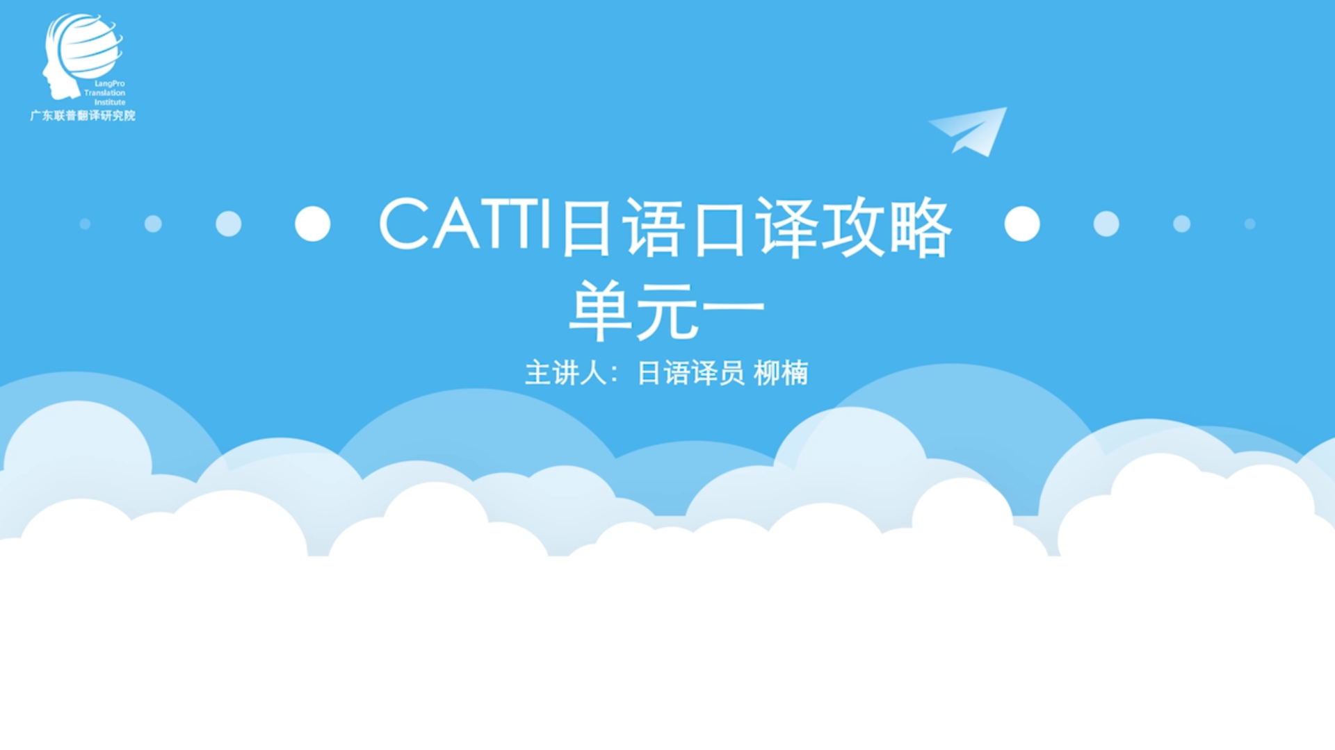 考级考试：CATTI日语口译攻略
