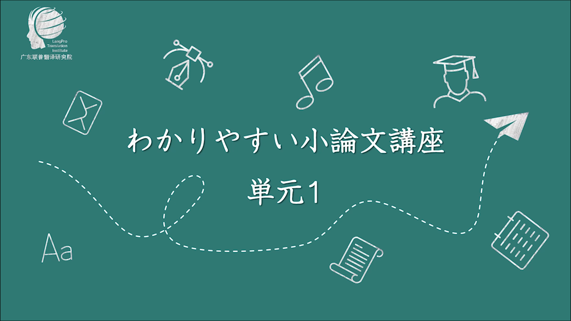 日语课程：日语小论文的书写和理解