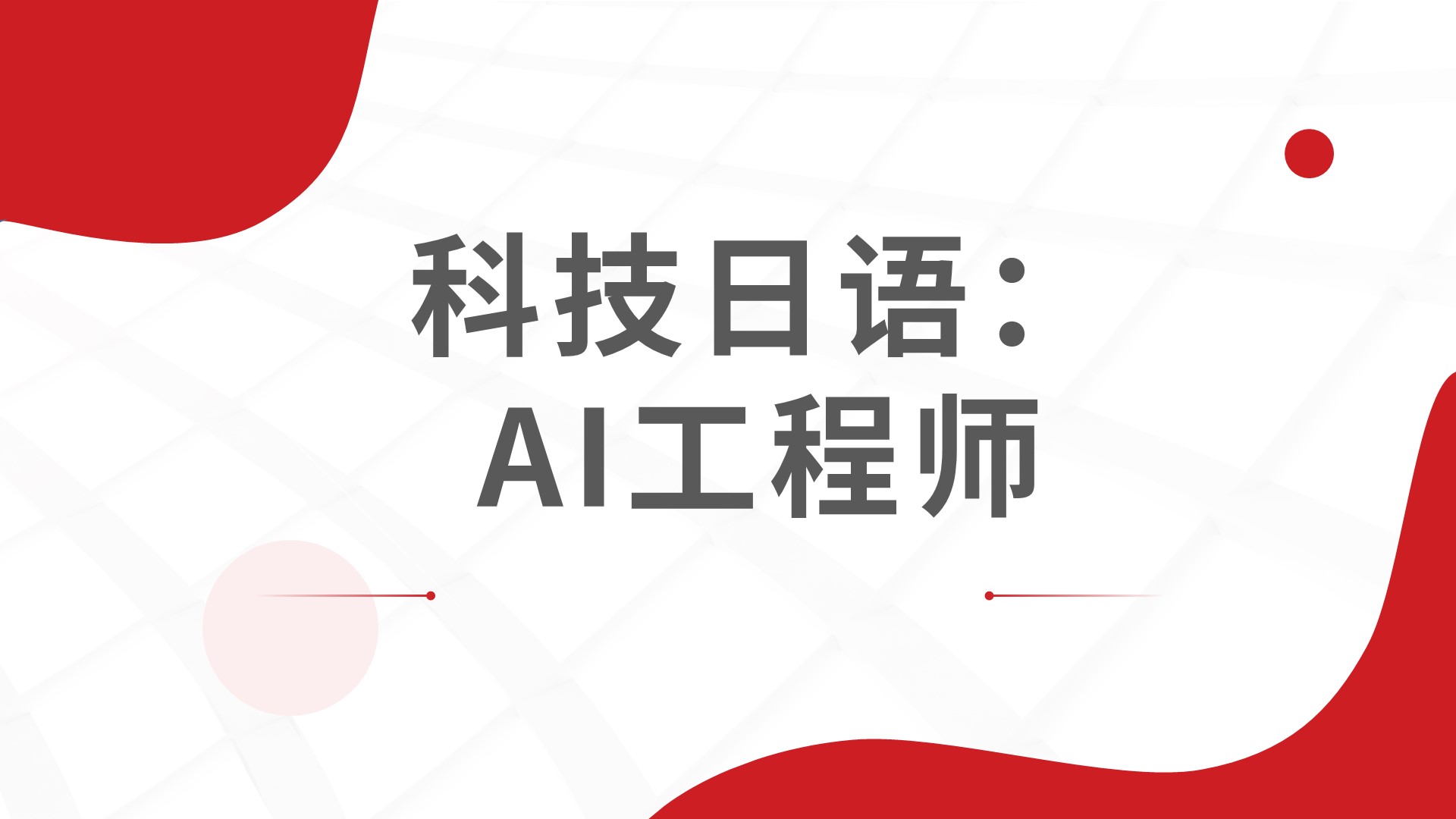 科技日语：AI工程师